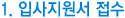 입사지원서 접수
