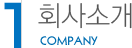 회사소개