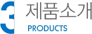 제품소개