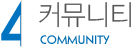 커뮤니티
