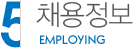 채용정보
