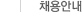 채용안내
